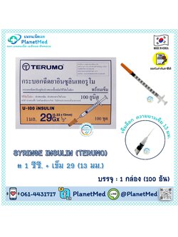 Terumo Syringe Insulin 1 ซีซี.+ เข็ม 29 (13 มม.)