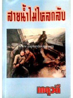 สายน้ำไม่ไหลกลับ / เกตุวดี