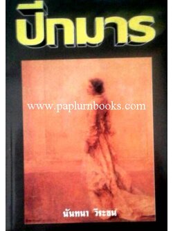 ปีกมาร/ นันทนา วีระชน