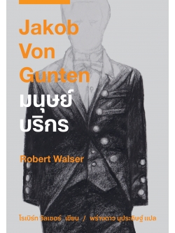 มนุษย์บริกร