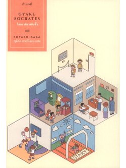 โสกราตีส สลับขั้ว Gyaku Socrates