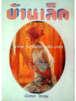 บ้านเล็ก/ นันทนา วีระชน