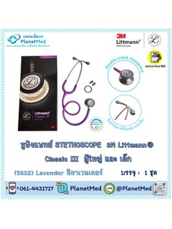 หูฟังแพทย์ 3M Littmann® Classic III Stethoscope (5832 Lavender)