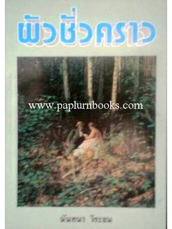 ผัวชั่วคราว/ นันทนา วีระชน