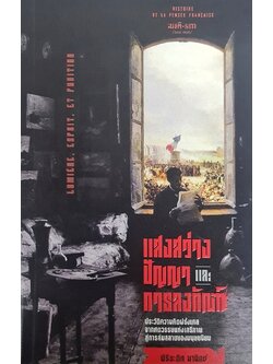 แสงสว่าง ปัญญา และการลงทัณฑ์