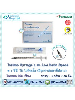 Terumo Syringe 1 ml. Low Dead Space มีจุกดำดันยาที่ปลาย KDL (จีน)