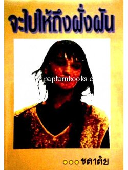 จะไปให้ถึงฝั่งฝัน / ชลาลัย