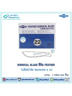 FEATHER ใบมีดผ่าตัด สแตนเลส # 22