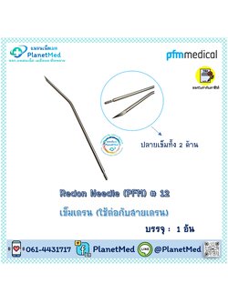 Redon Needle (PFM) # 12 (ยาว 20 ซม.)