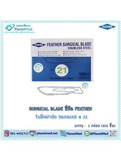 FEATHER ใบมีดผ่าตัด สแตนเลส # 21