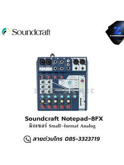 Soundcraft Notepad-8FX มิกเซอร์ Small-format Analog มิกเซอร์ , mixer , มิกเครื่องเสียง , มิกเซอร์ดิจิตอล , มิ๊กดิจิตอล