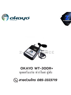 OKAYO WT-300R+ ชุดเครื่องรับ ชุดทัวร์ไกด์ , tour guide , wireless guide , ชุดบรรยายไร้สาย