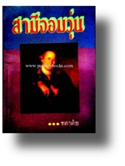 สามีจอมวุ่น / ชลาลัย