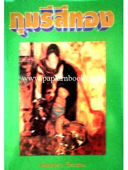 ภุมรีสีทอง/ นันทนา วีระชน