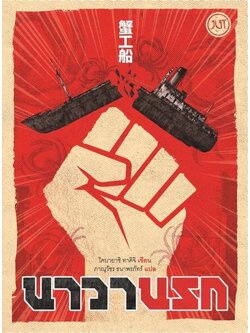 นาวานรก