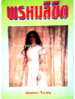 พรหมลิขิต/ นันทนา วีระชน