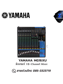 YAMAHA MG16XU มิกเซอร์ 16-Channel Mixer มิกเซอร์ , mixer , มิกเครื่องเสียง , มิกเซอร์ดิจิตอล , มิ๊กดิจิตอล