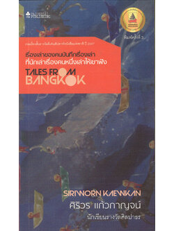 เรื่องเล่าของคนบันทึกเรื่องเล่า