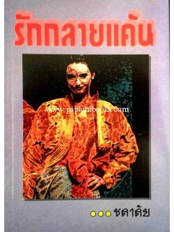 รักกลายแค้น / ชลาลัย