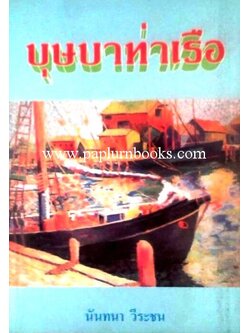 บุษบาท่าเรือ / นันทนา วีระชน