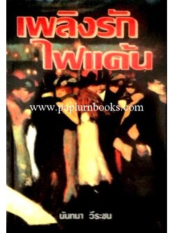 เพลิงรักไฟแค้น / นันทนา วีระชน