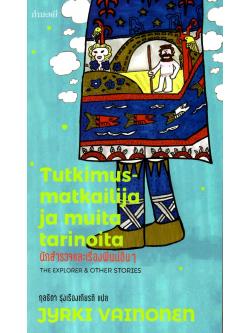 นักสำรวจและเรื่องฟินน์อื่นๆ (Tutkimusmatkailija ja muita tarinoita)