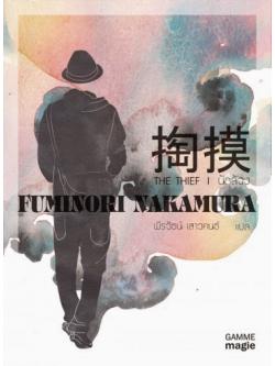 นักล้วง