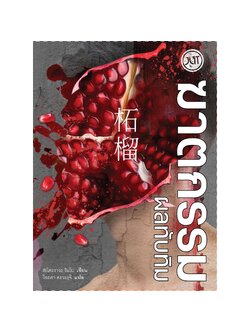 ฆาตกรรมผลทับทิม