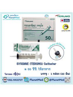 TERUMO Syringe 50 ซีซี. Catheter (ให้อาหาร)