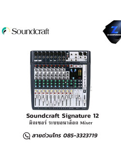 Soundcraft Signature 12 มิกเซอร์ ระบบอนาล็อก Mixer มิกเซอร์ , mixer , มิกเครื่องเสียง , มิกเซอร์ดิจิตอล , มิ๊กดิจิตอล