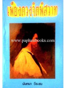 เพียงดวงจิตพิศวาส/ นันทนา วีระชน