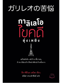 กาลิเลโอ ไขคดียุ่งเหยิง