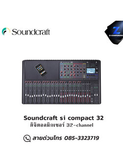 Soundcraft ,Si Compact 32, ดิจิตอลมิกเซอร์ 32-channel มิกเซอร์ , mixer , มิกเครื่องเสียง , มิกเซอร์ดิจิตอล , มิ๊กดิจิตอล