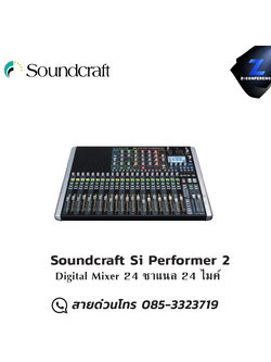 Soundcraft Si Performer 2 ดิจิตอล มิกเซอร์ มิกเซอร์ , mixer , มิกเครื่องเสียง , มิกเซอร์ดิจิตอล , มิ๊กดิจิตอล