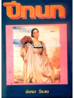 ปีกนก/ นันทนา วีระชน