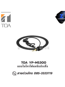 TOA YP-M5300 แบบไมโครโฟนหนีบปกเสื้อ microphone, mic, ไมค์, ไมโครโฟน, ไมค์ลอย, ไมค์โครโฟนไร้สาย, ไมค์ร้องเพลง , ไมโครโฟนไร้สาย