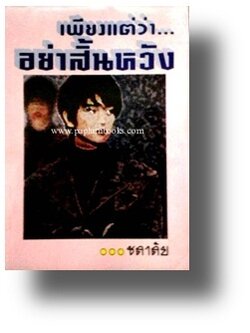 เพียงแต่ว่าอย่าสิ้นหวัง / ชลาลัย