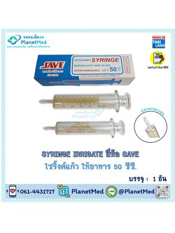ไซริ้งแก้วให้อาหาร 50 ml. ยี่ห้อ SAVE
