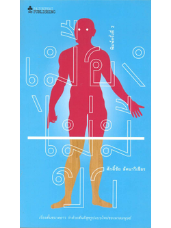 เมืองไม่มีขา