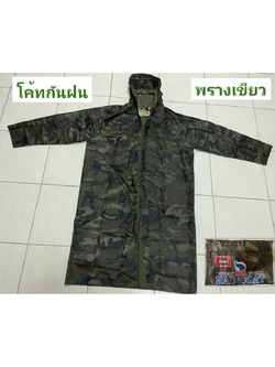เสื้อฝน โค้ท (998) พร้อมแถบสะท้อนแสง ลายพรางทหาร
