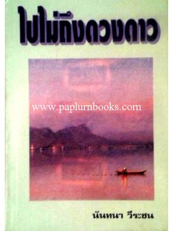 ไปไม่ถึงดวงดาว/ นันทนา วีระชน