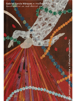 ว่าด้วยความรักและบรรดาปิศาจ (ปกแข็ง)