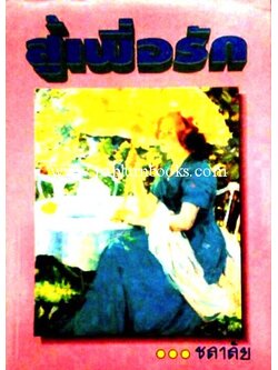 สู้เพื่อรัก/ ชลาลัย