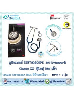 หูฟังแพทย์ 3M Littmann® Classic III Stethoscope (5623 Caribbean Blue)