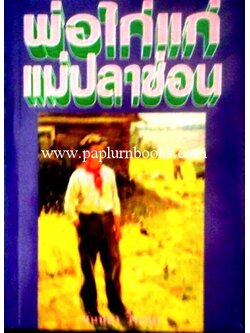 พ่อไก่แก่แม่ปลาช่อน/ นันทนา วีระชน