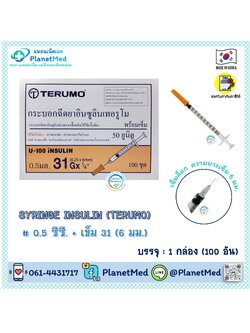 Terumo Syringe Insulin 0.5 ซีซี.+ เข็ม 31 (6 มม.) เข็มสั้นพิเศษ