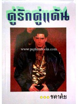 คู่รักคู่แค้น / ชลาลัย