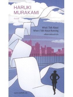 เกร็ดความคิดบนก้าววิ่ง พิมพ์ครั้งที่ 5