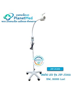 โคมไฟ LED รุ่น JSF-JCA02 (9W, 30000Lux) ปรับแสงสว่างได้