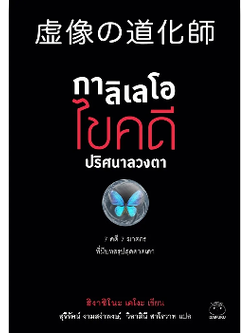 กาลิเลโอ ไขคดี ปริศนาลวงตา